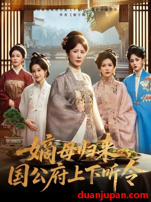 短剧 短剧 嫡母归来国公府上下听令（60集）刘美希/张天宇