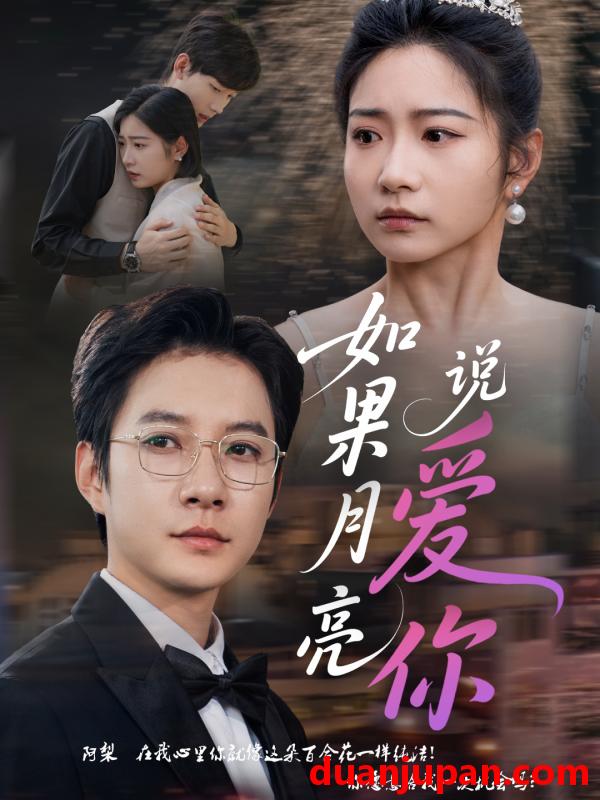 短剧 短剧 如果月亮说爱你（61集）耿池苏/白羽