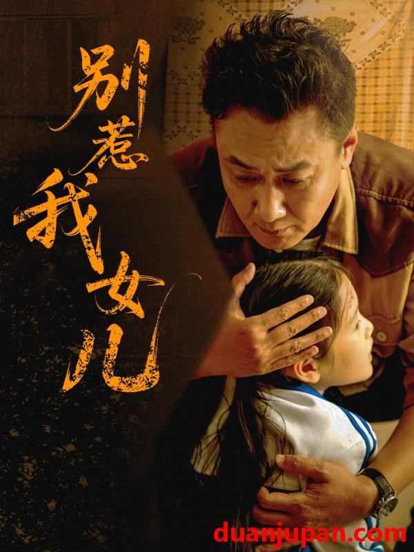 短剧 短剧 别惹我女儿（56集）邹南笙