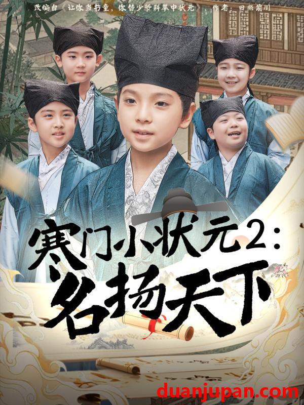 短剧 短剧 寒门小状元2之名扬天下（89集）王奕博