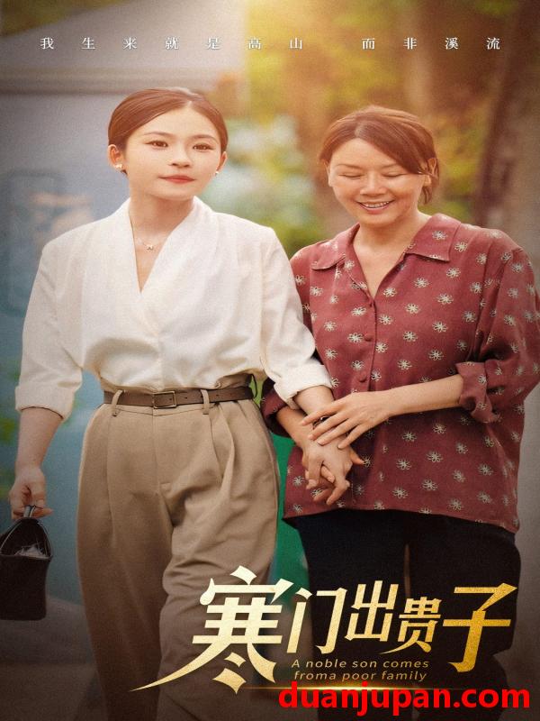 短剧 短剧 寒门出贵子（58集） 
