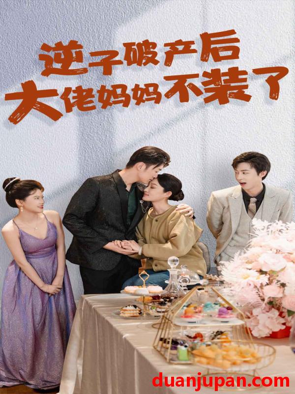 短剧 短剧 逆子破产后大佬妈妈不装了（86集） 