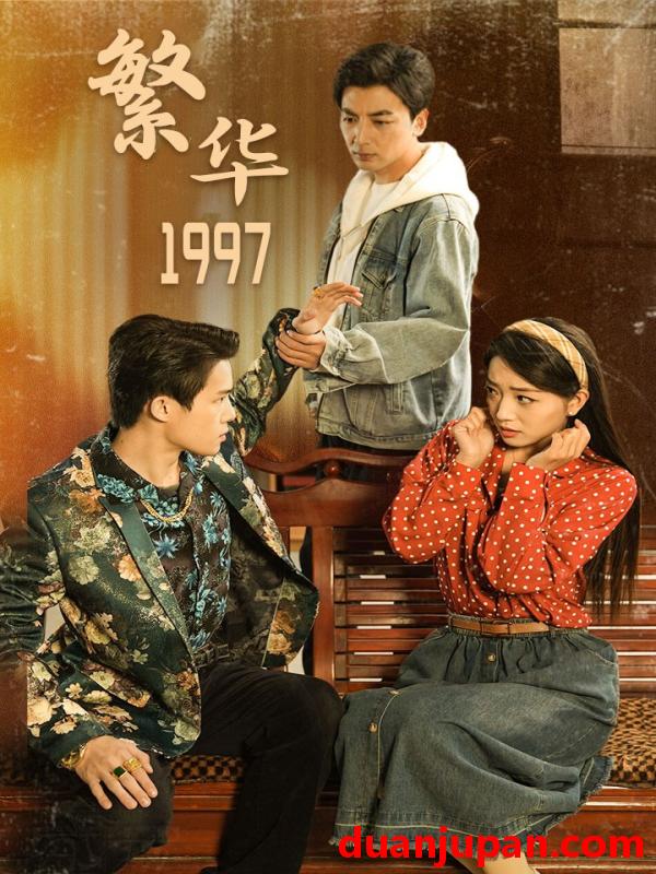 短剧 短剧 繁华1997（85集） 
