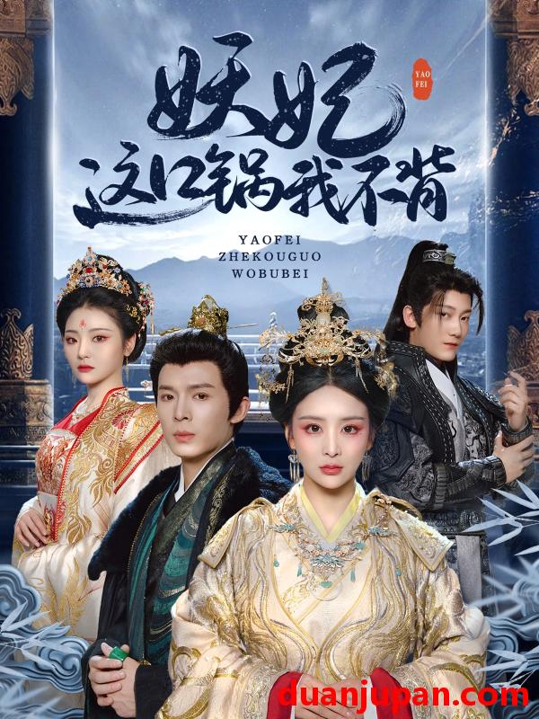 短剧 短剧 妖妃这口锅我不背（60集）翟炯/姜熙绕/白素素/魏琳儒