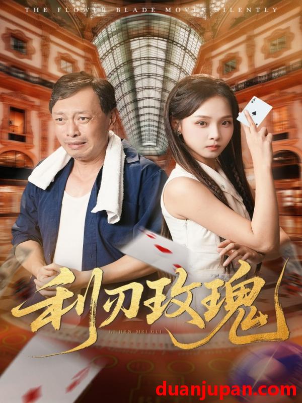 短剧 短剧 利刃玫瑰（61集）沈凯/陈舒宜