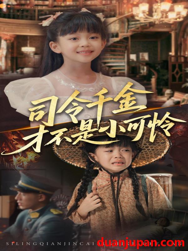 短剧 短剧 司令千金才不是小可怜（56集）王慧龙/徐安迪