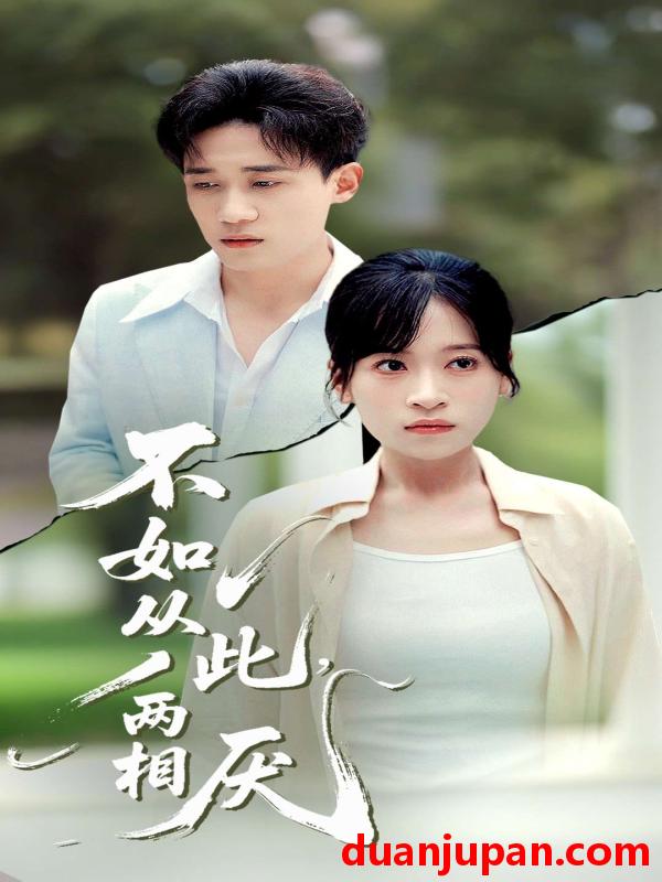 短剧 短剧 不如从此两相厌 (90集) 钱婧睿