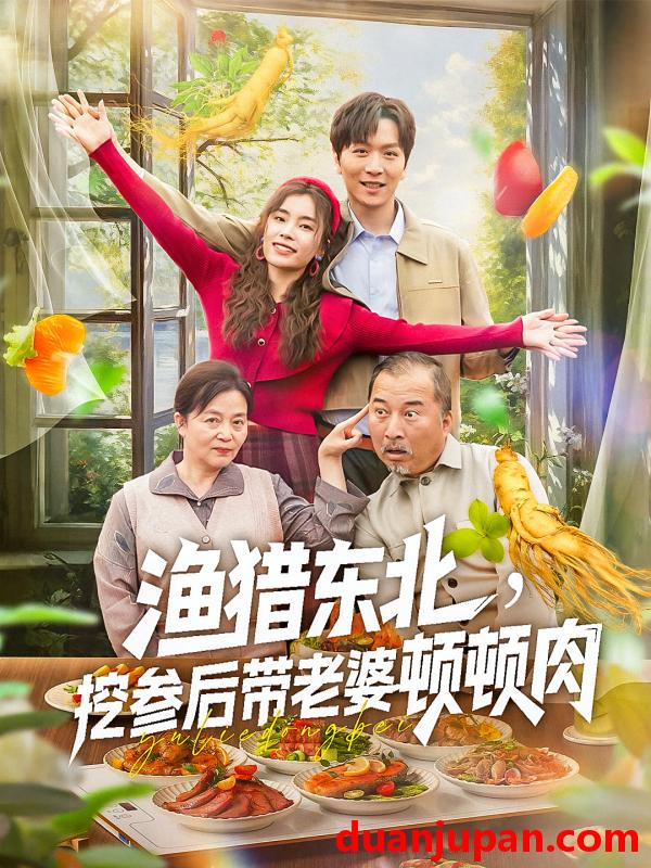 短剧 短剧 渔猎东北挖参后带老婆顿顿肉（81集）