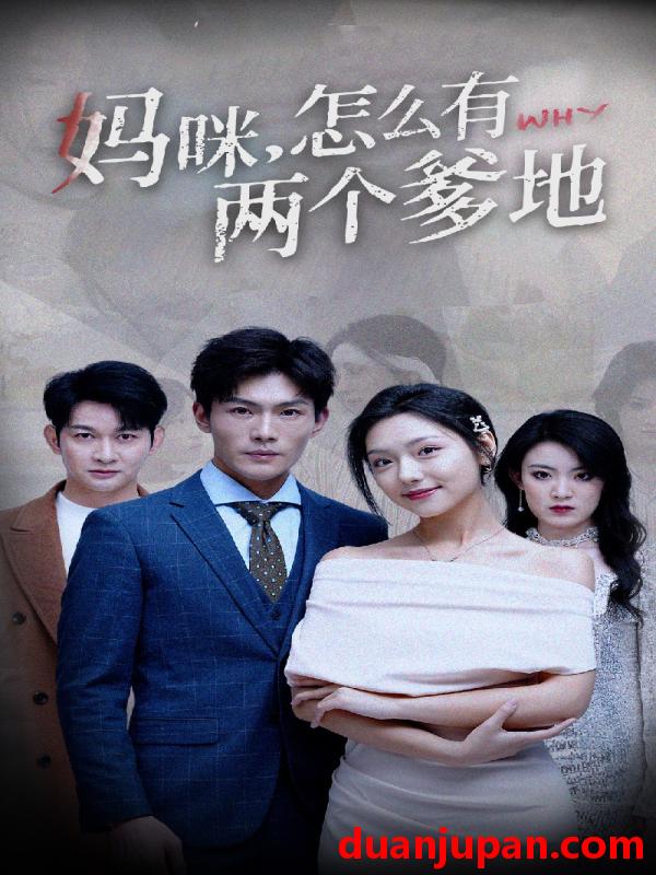 短剧 短剧 妈咪，怎么有两个爹地（70集） 