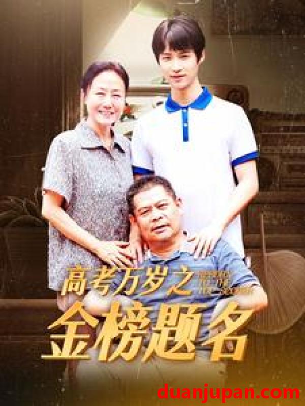 短剧 短剧 高考万岁之金榜题名（35集） 