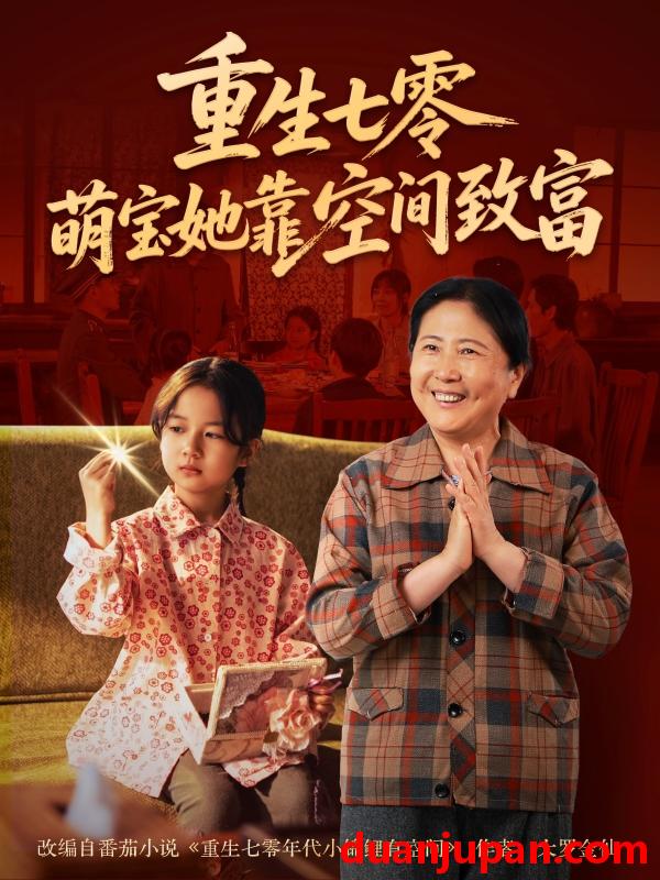 短剧 短剧 重生七零萌宝她靠空间致富（76集）