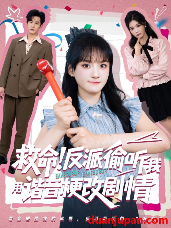 短剧 短剧 救命反派偷听我用谐音梗改剧情（80集）易恒/李雪