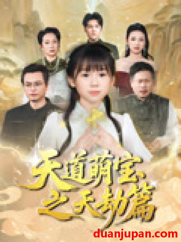 短剧 短剧 天道萌宝之天劫篇（45集）魏孜涵/张雨欣