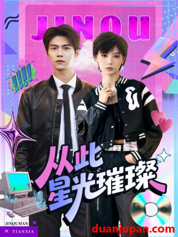 短剧 短剧 从此星光璀璨（64集）张驰/于昕仡