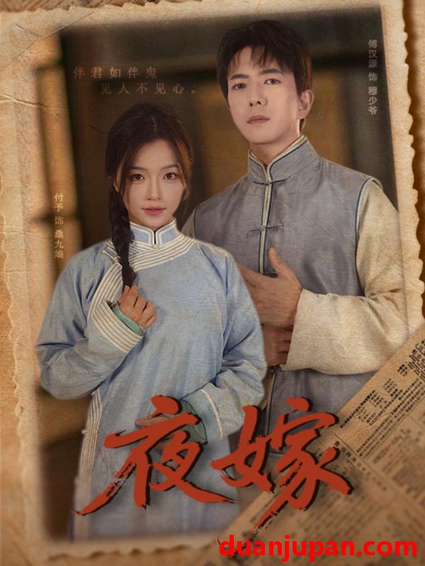 短剧 短剧 夜嫁（53集）傅汉源/付予