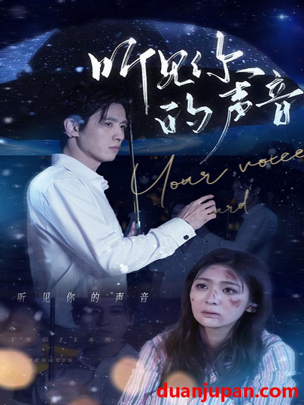 短剧 短剧 听见你的声音（80集）钟熙 