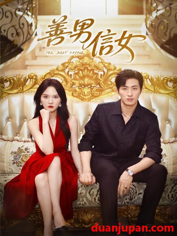 短剧 短剧 善男信女（80集）王凯沐/马乐婕