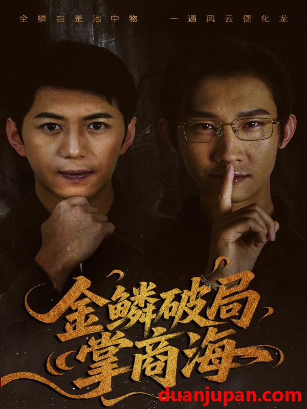 短剧 短剧 金鳞破局掌商海（57集）陈凯欣/王沁然