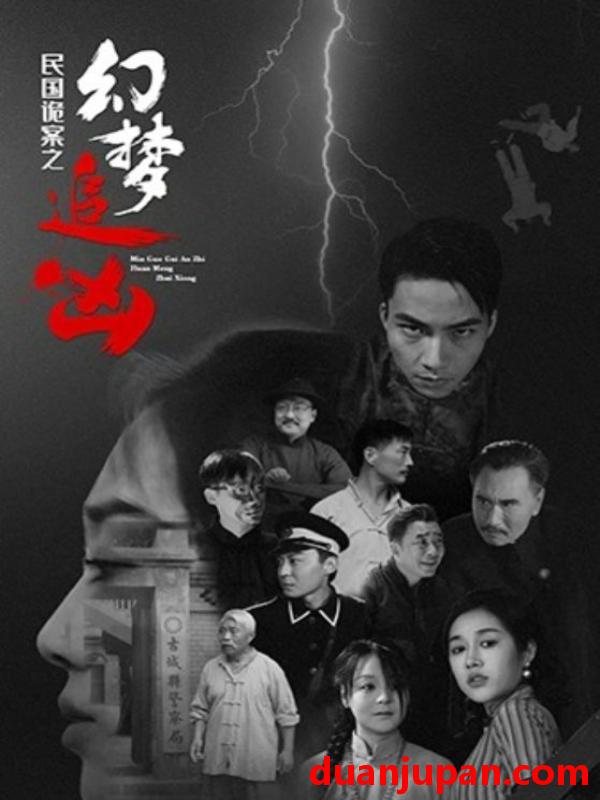 短剧 短剧 民国诡案之幻梦追凶（98集）