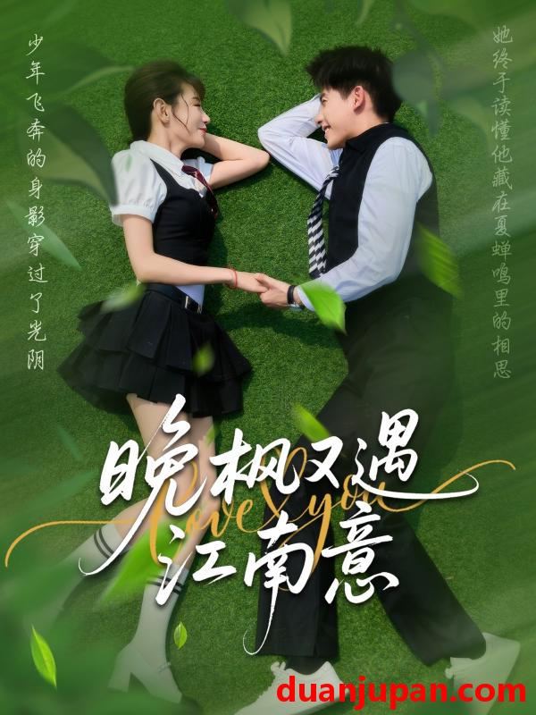 短剧 短剧 晚枫又遇江南意（60集）吴宇航/马铭婕