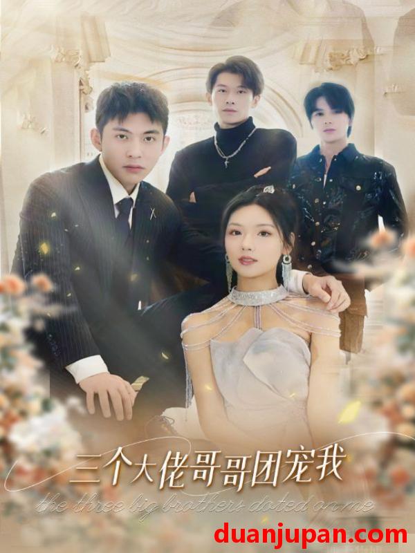 短剧 短剧 三个大佬哥哥团宠我（89集）彩彩云 