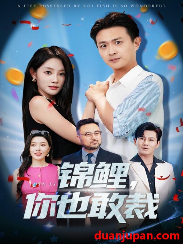 短剧 短剧 锦鲤你也敢裁（62集）暮暮/马瑞泽