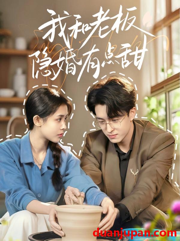 短剧 短剧 我和老板隐婚有点甜（69集）王亨宇/范宣梓棋