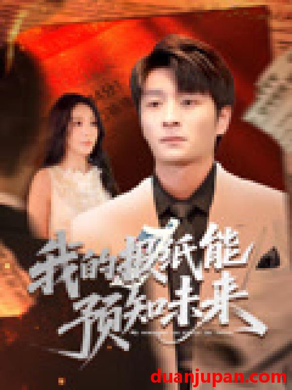 短剧 短剧 我的报纸能预知未来（95集）明笑亮/王艺珂