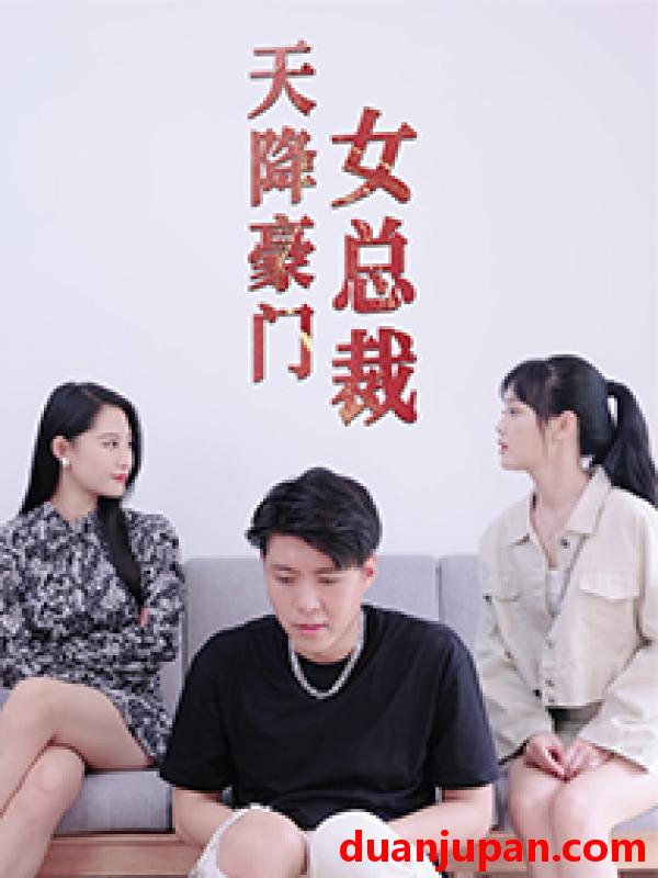 短剧 短剧 天降豪门女总裁（88集）张震 