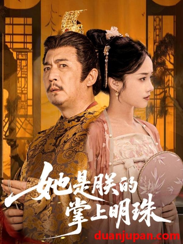 短剧 短剧 她是朕的掌上明珠（60集）付梦妮
