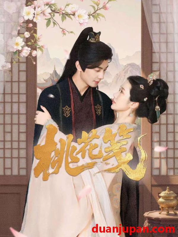 短剧 短剧 桃花笺（87集）卢奂瑜/张晋宜