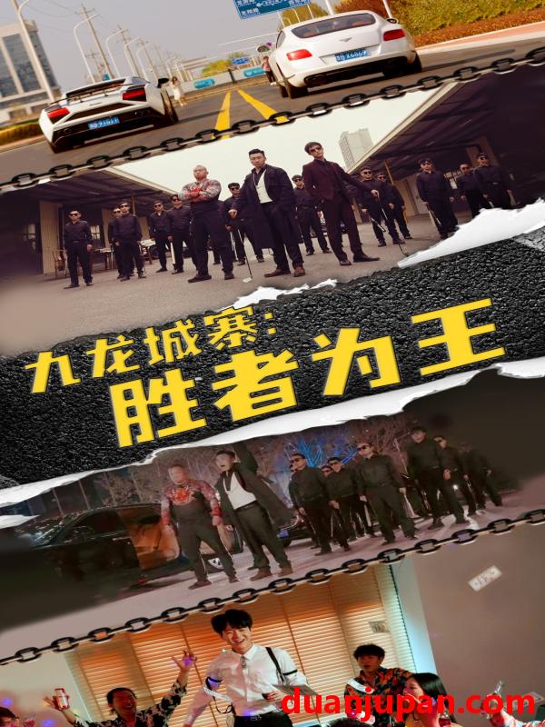 短剧 短剧 九龙城寨，胜者为王（64集） 