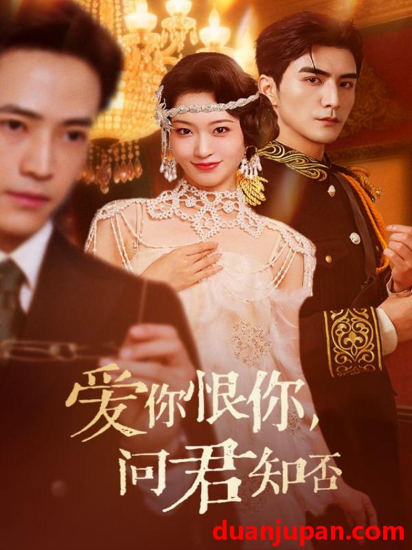 短剧 短剧 爱你恨你问君知否（60集）张思帆/包晨希