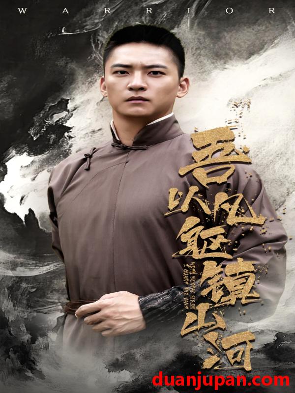 短剧 短剧 吾以凡躯镇山河（66集）严晓霞/朱新辉