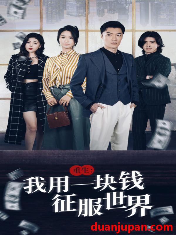短剧 短剧 重生：我用一块钱征服世界（97集）萧雅锦 