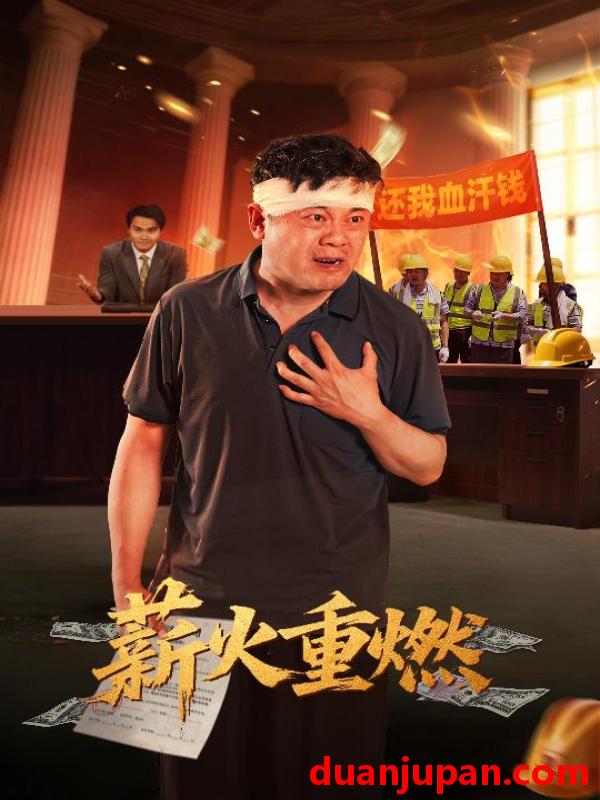 短剧 短剧 薪火重燃（60集）张玉娇/曼娜
