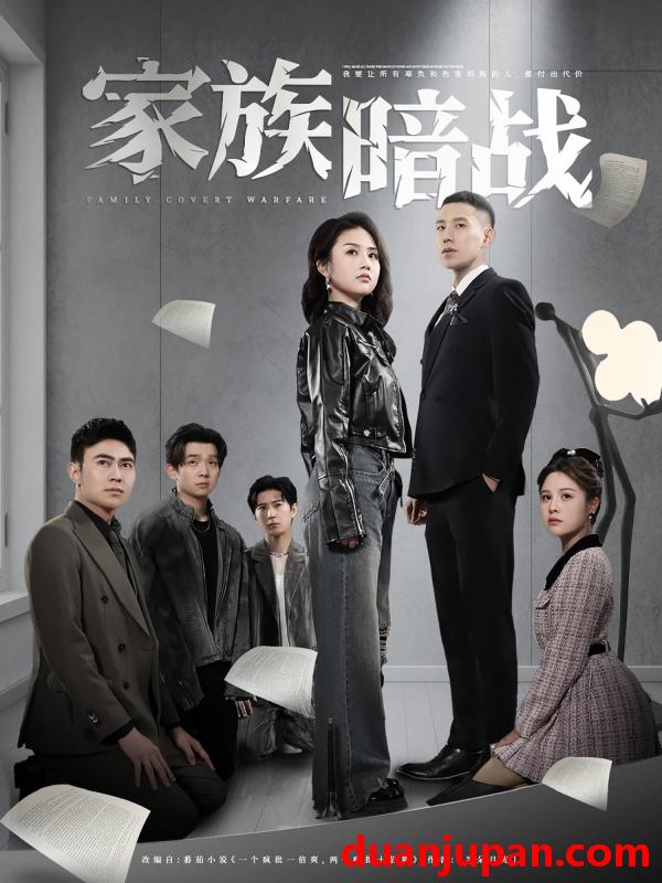 短剧 短剧 家族暗战（83集）王慧龙/张灿/陈文君