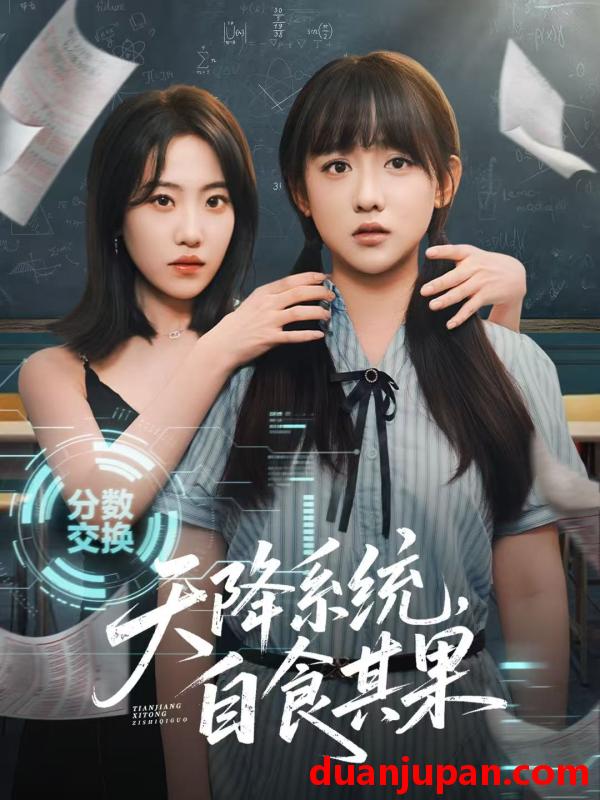 短剧 短剧 天降系统，自食其果（50集）史小辉/顾芮祎