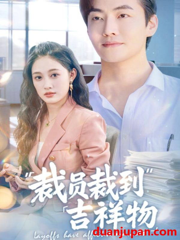 短剧 短剧 裁员裁到吉祥物（64集）李冠霖/张亚迪/孙懿飞