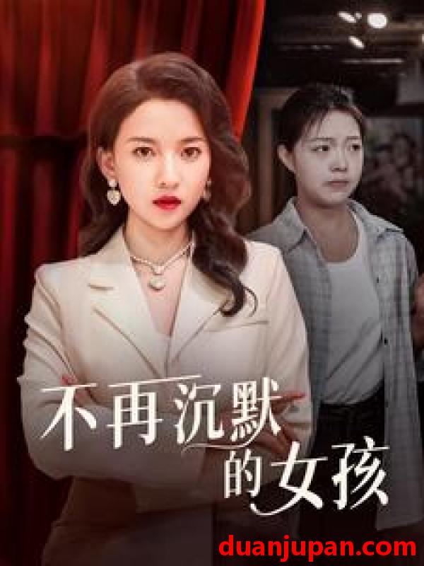 短剧 短剧 不再沉默的女孩（83集）蔺瑞雪 