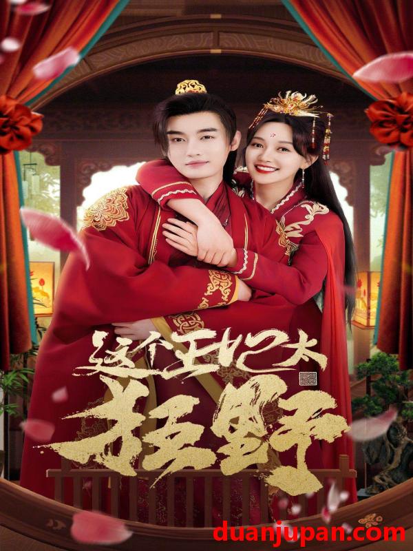短剧 短剧 这个王妃太狂野/这个王妃超凶猛（99集） 