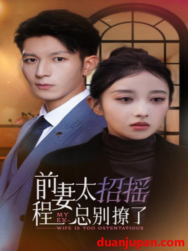 短剧 短剧 前妻太招摇，程总别撩了（86集） 