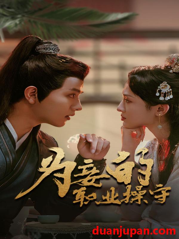 短剧 短剧 为妾的职业操守（85集） 