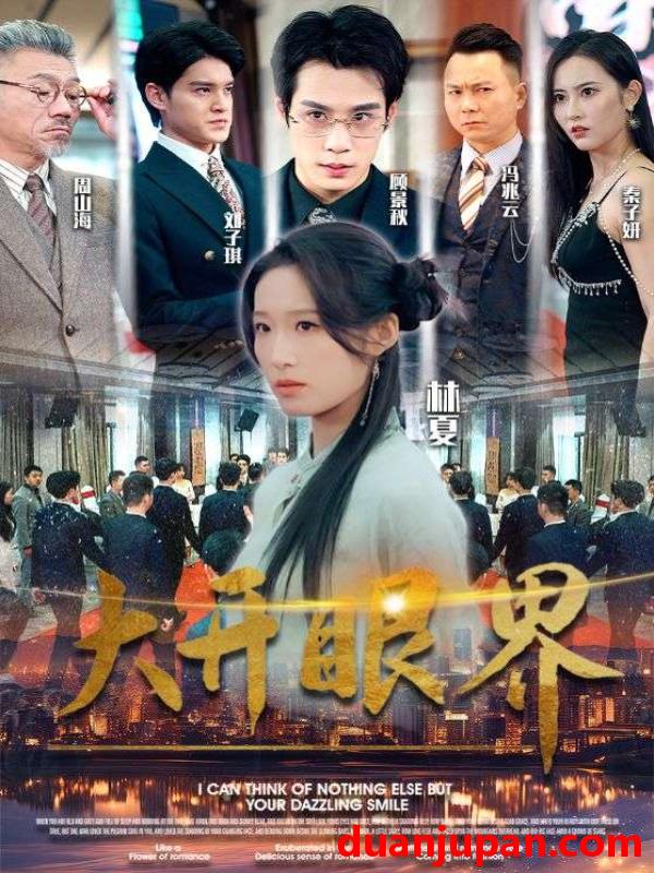 短剧 短剧 大开眼界(104集）宋喃 