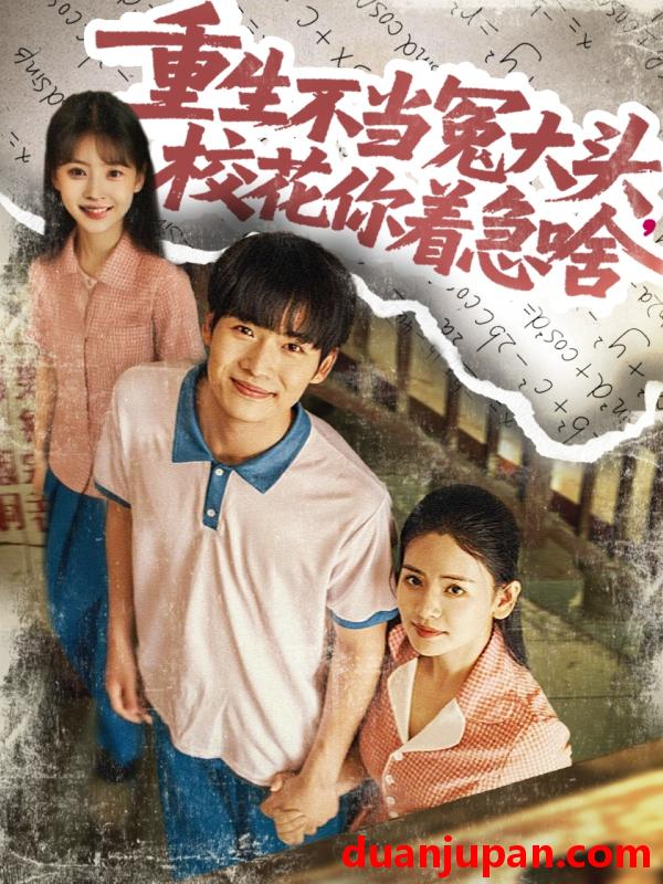 短剧 短剧 重生不当冤大头校花你着急啥（100集）张婧/蔡中原