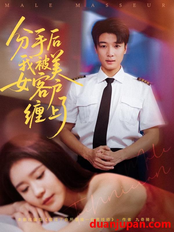 短剧 短剧 分手后我被美女客户缠上了（78集）于小宙/张翊轩