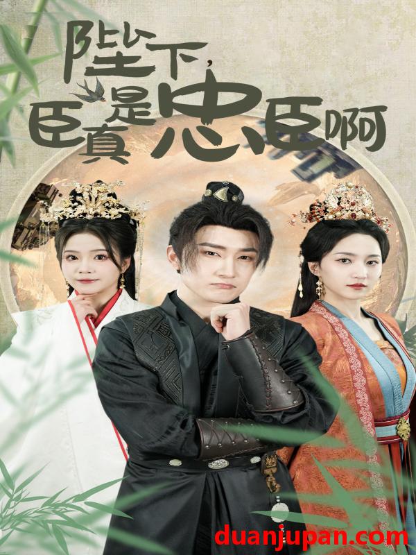 短剧 短剧 陛下，臣真是忠臣啊/陛下臣真是忠臣啊（89集）赵慧楠 