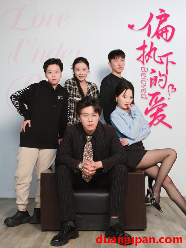 短剧 短剧 偏执下的爱（50集）王宁宁