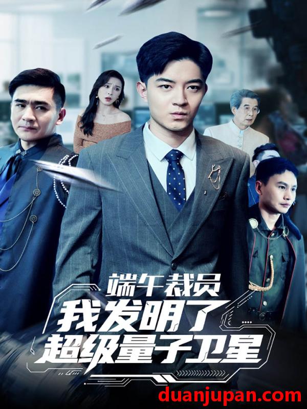 短剧 短剧 端午裁员我发明了超级量子卫星（54集）贺龙天/李曾