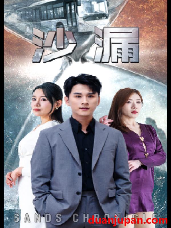 短剧 短剧 沙漏（81集） 